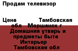 Продам телевизор Samsung › Цена ­ 3 000 - Тамбовская обл., Моршанск г. Домашняя утварь и предметы быта » Интерьер   . Тамбовская обл.